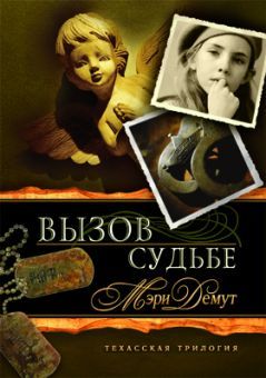 Вызов судьбе. Книга 3