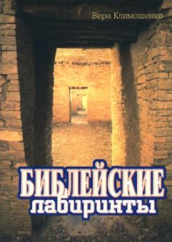 Библейские лабиринты. Вера Климошенко