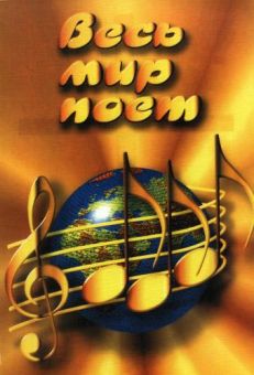 Весь мир поет