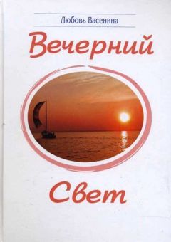 Вечерний свет. Любовь Васенина