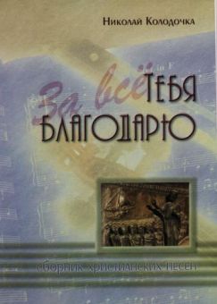 За всё тебя благодарю