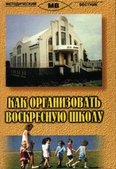 Как организовать воскресную школу. Сергей Санников