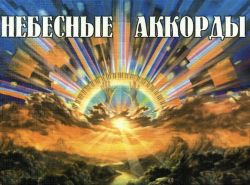 Небесные аккорды. Нотный сборник детских песен.