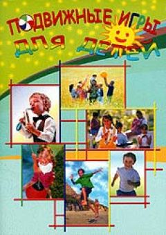 Подвижные игры. Наталья Свистун