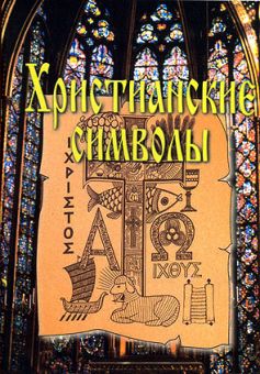 Христианские символы