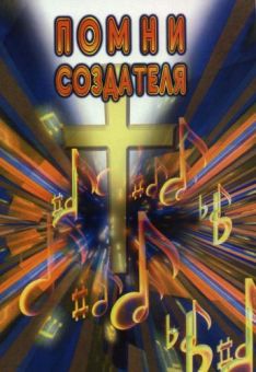Помни Создателя