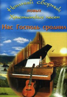 Нас Господь сроднил