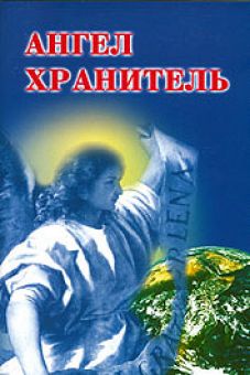 Ангел хранитель