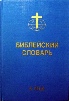 Библейский словарь. Бернард Геце