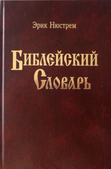 Библейский словарь. Эрик Нюстрем