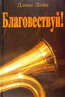 Благовествуй