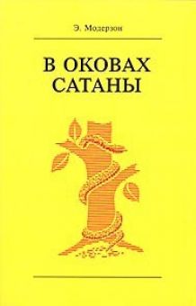 В оковах сатаны. Эрнст Модерзон