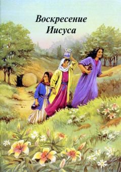 Воскресение Иисуса. Рамсботтом Б. А.