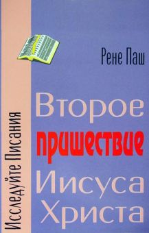 Второе пришествие Иисуса Христа. Рене Паш