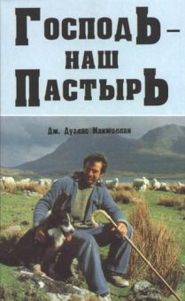 Господь - наш Пастырь