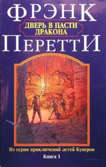 Дверь в пасти Дракона. Фрэнк Перетти