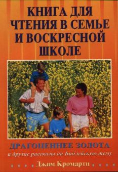 Драгоценнее золота и другие рассказы на Библейскую тему