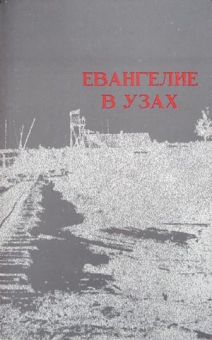 Евангелие в узах. Георгий Винс