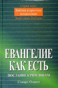 Евангелие как есть. Стюарт Олиотт