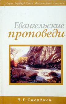 Евангельские проповеди. Чарльз Сперджен