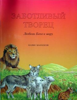 Заботливый Творец. Рамсботтом Б. А.