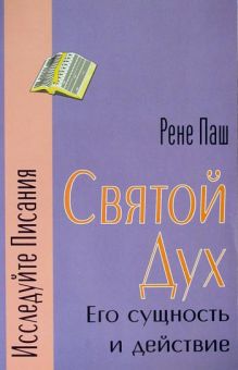 Святой Дух Его сущность и действие. Рене Паш