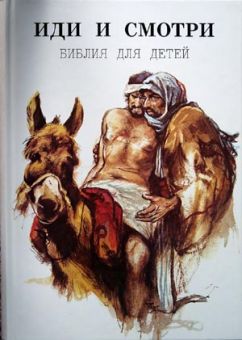 Иди и смотри. Библия для детей. Эверт Куийт