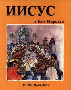 Иисус и Его царство. Карин МакКензи