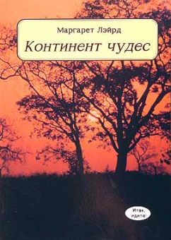 Континент чудес. Маргарет Лэйрд  