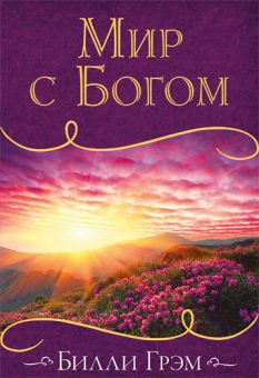 Мир с Богом. Билли Грэм