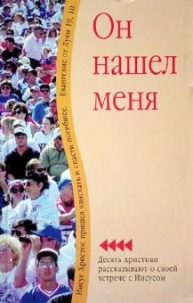 Он нашел меня
