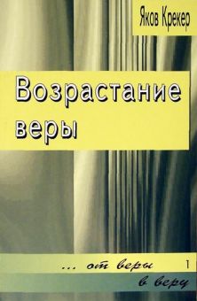 Возрастание веры: от веры в веру. Яков Крекер