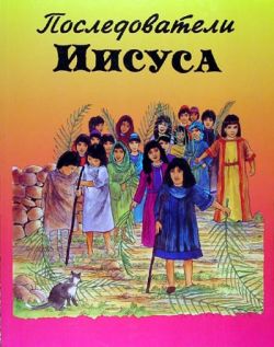Последователи Иисуса