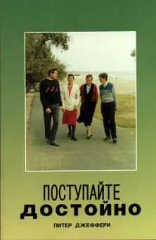 Поступайте достойно