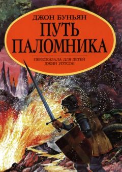 Путь Паломника. Джон Беньян