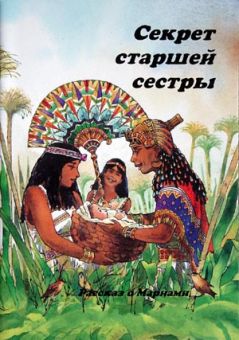 Секрет старшей сестры
