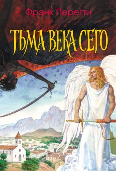 Тьма века сего