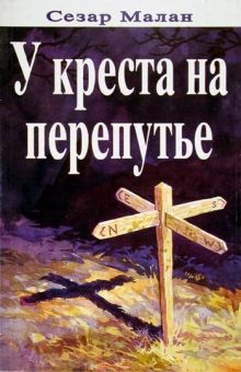 У креста на перепутье
