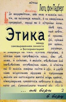 Этика. Лютц фон Падберг