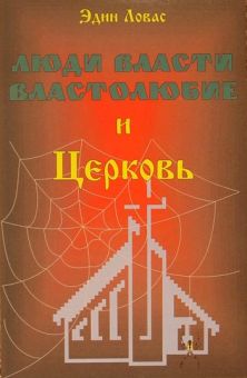Люди власти, властолюбие и церковь. Эдин Ловас