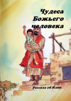 Чудеса Божьего человека. Карин МакКензи
