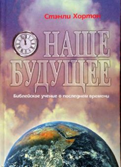 Наше будущее