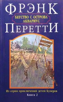 Бегство с острова Аквариум