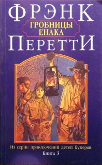 Гробницы Енака. Фрэнк Перетти  