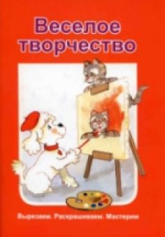 Веселое творчество. Выпуск 1