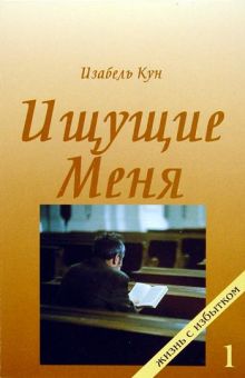 Ищущие Меня. Книга 1. Изабель Кун