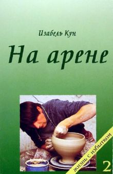 На арене. Книга 2. Изабель Кун