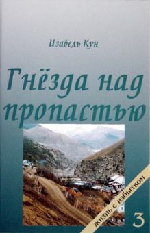 Гнезда над пропастью. Книга 3. Изабель Кун