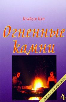 Огненные камни. Книга 4. Изабель Кун