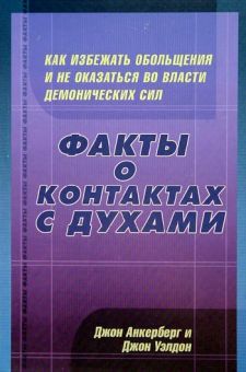 Факты о контактах с духами
